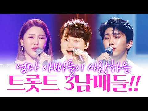 엄마 아빠들이 사랑하는 트로트 3남매!! 박서진¸송가인¸임영웅 트로트 미니콘서트!!