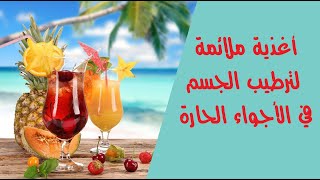 أغذية ملائمة لترطيب الجسم في الأجواء الحارة أغذية ملائمة لترطيب الجسم في الأجواء الحارة