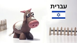 פלסטיפארם, ללמוד להכין חיות חווה מפלסטלינה- יפית הפרה.