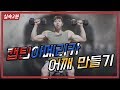캡틴아메리카 어깨를 만들어보자 :: 어깨운동의 기본 (덤벨숄더프레스) [실속2분팁]