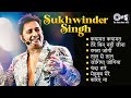 Best of Sukhwinder Singh | Full Songs - Audio Jukebox | Famous Bollywood Gaane | Non-Stop Hits