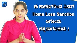 Home Loan Rejection - ಈ ಕಾರಣಗಳಿಂದ ನಿಮಗೆ Home Loan Sanction ಆಗೋದು ಕಷ್ಟವಾಗಬಹುದು