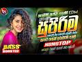 අලුත්ම වයිරල් සිංදු ටික EDM 2026 Trending Hit Sinhala Collec