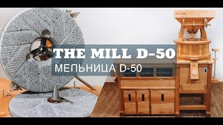 Mill with sifter D-50S