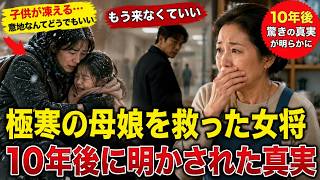 「子供が凍える、意地なんてどうでもいい」極寒の母娘を救った女将、10年後に明かされた驚きの真実