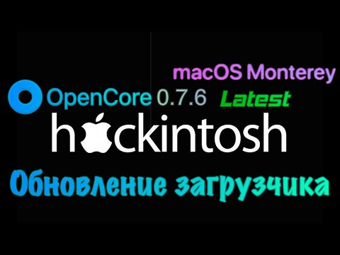 ОБНОВЛЕНИЕ ЗАГРУЗЧИКА OPENCORE 0.7.4 ДО 0.7.6 (HACKINTOSH)