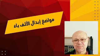 مواضع إبدال الألف ياء image