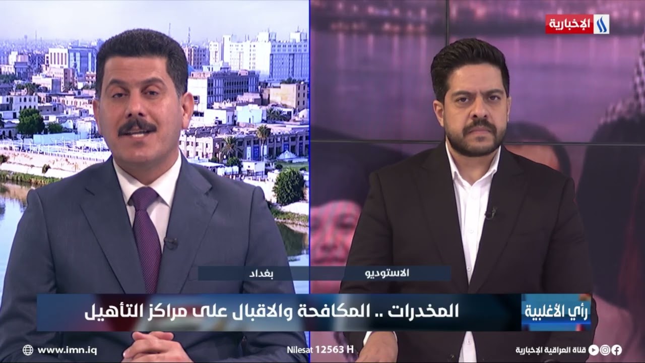 فيديو | العقيد عباس البهادلي: ننسق مع 36 دولة لمنع دخول المخدرات الى البلاد