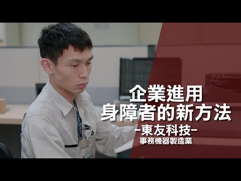 企業進用身障者的新方法【東友科技】