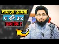 নামাজে আমরা যা বলি তার অর্থ জানলে নামা