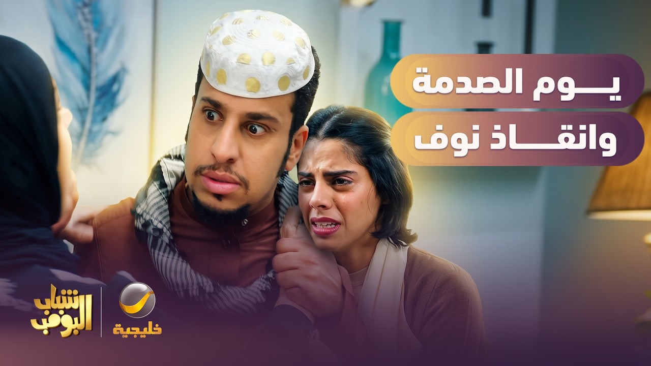 عامر اكتشف الكارثة اللي نوف وقعت فيها 😱