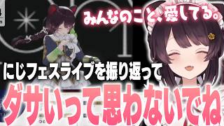 「ダサいって思わないでね…」照れながらライブへの熱い想いとリスナーへの愛を語る戌亥とこ【にじさんじ切り抜き/にじフェス】