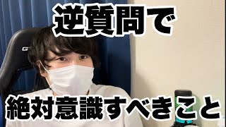 【就活】逆質問で絶対に意識すべきこと　#26卒 #就活
