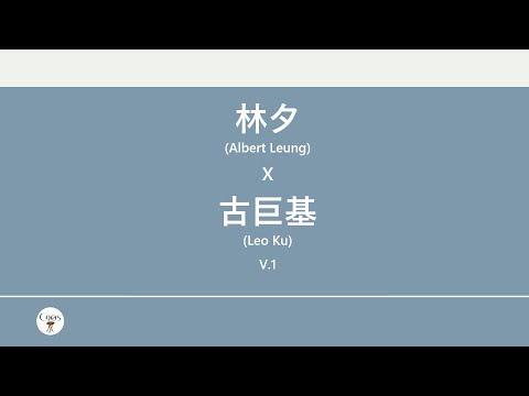 林夕x古巨基(Albert Leung x Leo Ku) 廣東歌集v.1 任天堂流淚丨 愛與誠丨必殺技丨傷追人 [歌詞同步/粵拼字幕][Jyutping Lyrics]