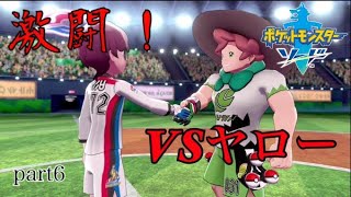 【実況】新たな舞台、ガラルの頂点へ　～野菜～　【ポケットモンスターソードpart6】