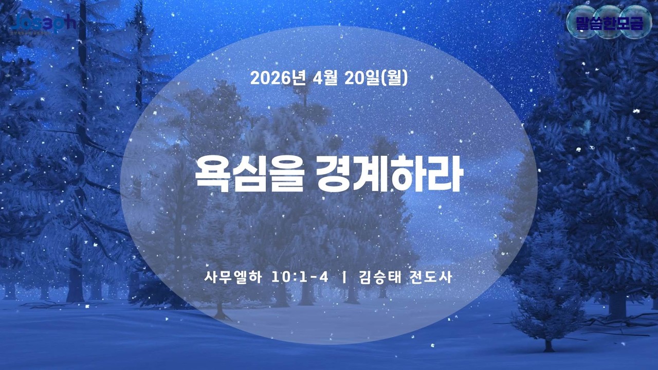 사무엘하 10:1-4 | 욕심을 경계하라 | 김승태 전도사
