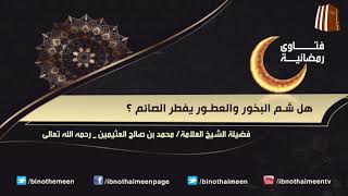 فتاوى رمضانية (8) - فضيلة الشيخ العلامة محمد ابن عثيمين رحمه الله تعالى image