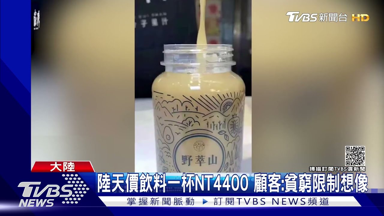 大陸天價飲料一杯NT4400 客:貧窮限制想像