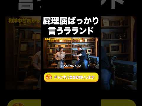 社会文化学科 屁理屈ばっかり言うラランド【ラランド切り抜き】#shorts