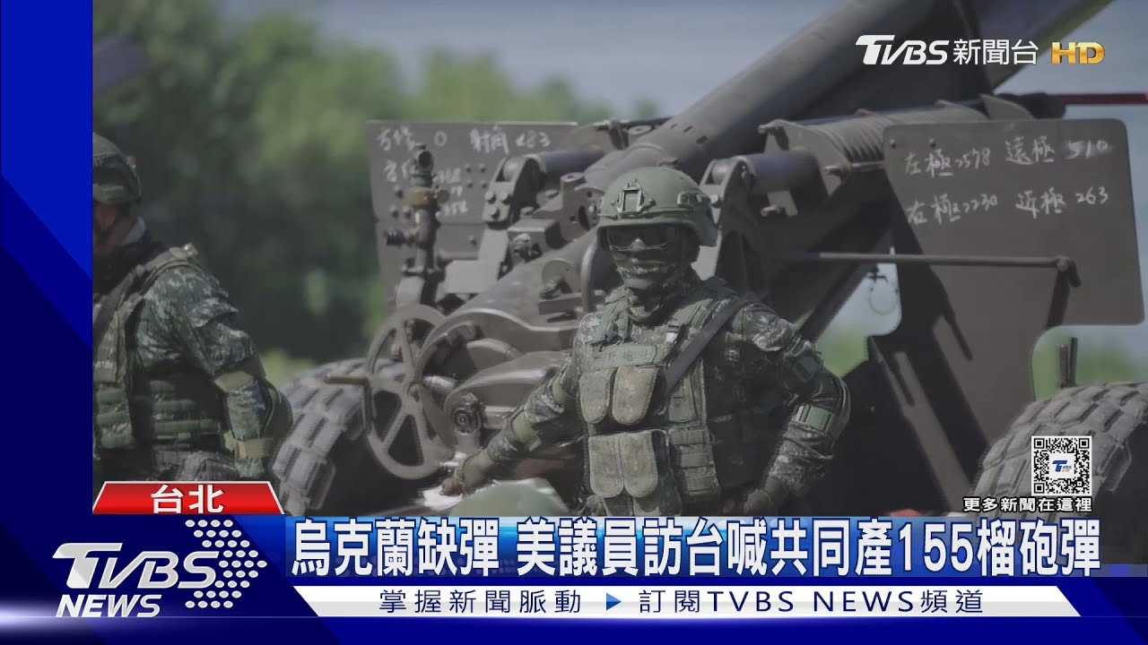 烏克蘭缺彈 美議員訪台喊共同產155榴砲彈
