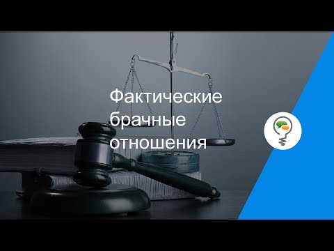 Фактические брачные отношения