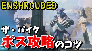 【ENSHROUDED エンシュラウデッド 攻略】首都「パイクミードの地」ボス攻略のコツ フェルのウィスプワイバーン【日本語】