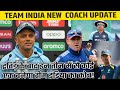 Team India New Coach Big Update| Rahul Dravid| VVS Laxman| Ricky Ponting| BCCI| Tyagi Sports Talk