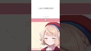 【しぐれうい】しめじの高飛び込み #shorts