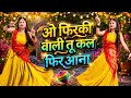 O Firki Wali Tu Kal Fir Aana New Version ओ फिरकी वाली Instagram Trending Song