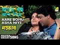Aare Bohu Asha Niye | Satarupa | Bengali Movie Song | Asha Bhosle, Amit Kumar
