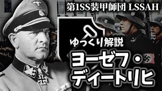 Download lagu 【ゆっくり解説】ヨーゼフ・ディートリヒ mp3