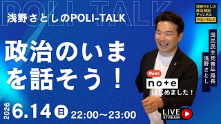 求む挑戦者！候補者公募や選挙のリアルを話します【浅野さとしのPOLI-TALK#020】