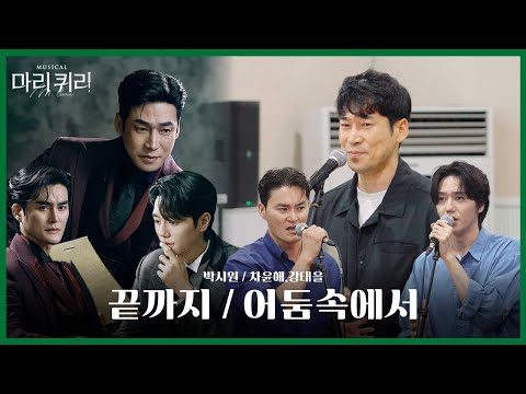 🧪#뮤지컬마리퀴리 시츠프로브 [끝까지, 어둠 속에서]