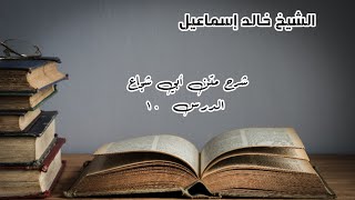 شرح متن أبي شجاع الدرس ١٠ - لفضيلة الشيخ خالد إسماعيل image