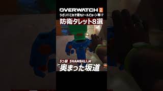 【OW2】最強！防衛タレットポジ8選！これで君もトールビョーン専！ #shorts #オーバーウォッチトピック #overwatch2 #オーバーウォッチ2