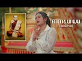 คาถาขุนแผน หลวงพ่อกวย มอมแมม COVER VERSION Origi