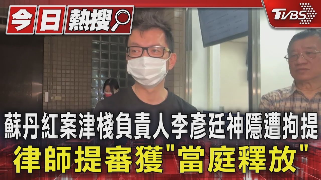 蘇丹紅案李彥廷遭起訴! 擁1.3億財產 2千萬藏前妻家天花板