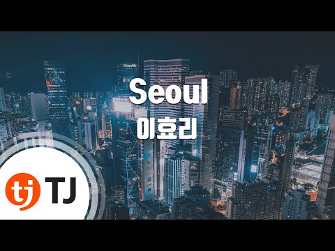 [TJ노래방] Seoul - 이효리(Lee, Hyo-Lee) / TJ Karaoke