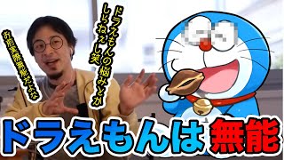 【ひろゆき】もし憔悴しきったドラえもんがどこでもドアを買い取って欲しいと言ってきたらどうする【切り抜き/論破】