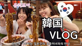 【韓国留学】天然香港美女と一日撮影+ジャージャー麺食べた日のVLOG✌️💕