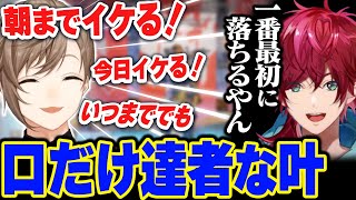 OP,エクスさんは撃たないよ - 【まとめ】叶の『朝までイケる!』が全然信用できないローレン【ローレン・イロアス / 夕陽リリ / 叶 / にじさんじ / 切り抜き 】