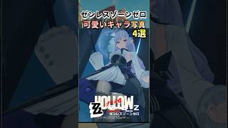 可愛く撮れたキャラ写真4選の紹介　空中回廊にて　#zzz #ゼンレスゾーンゼロ #ゼンゼロ #shorts #zenlesszonezeroedit
