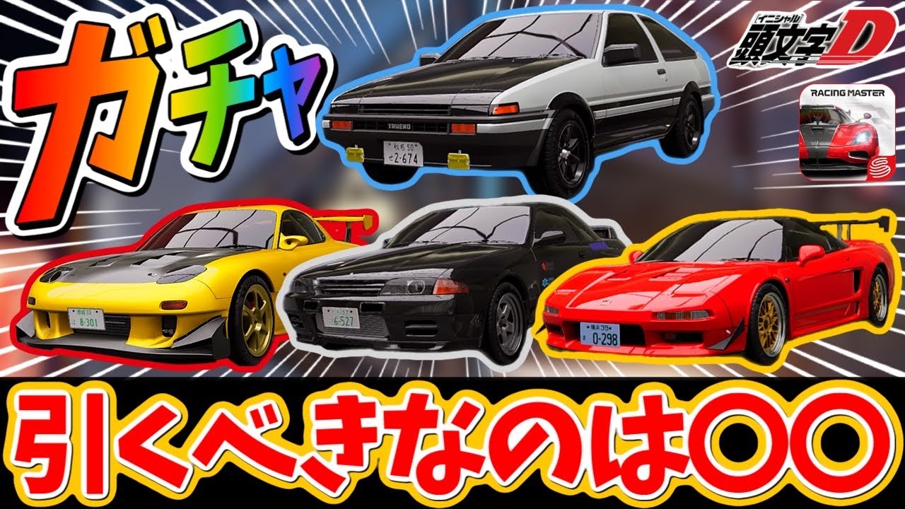 頭文字Dコラボガチャで引くべきなのは〇〇！最速マシンを手に入れましょう！【レーシングマスター】@yoshisangame