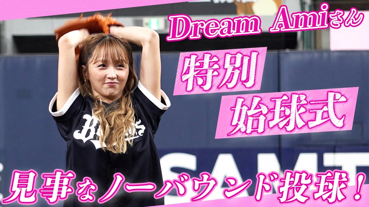 【見事なノーバウンド!】Dream Amiさんが特別始球式に登板!