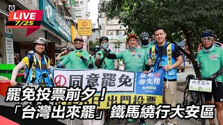 「台灣出來罷」鐵馬繞行大安區