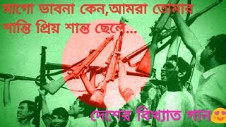 Download lagu মাগো ভাবনা কেন,আমরা তোমার শান্তি প্রিয় শান্ত ছেলে তবু শত্রু এলে....দেশের গান curious mind of Khan. mp3
