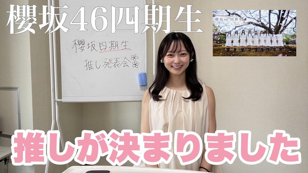 【推し決定】櫻坂46四期生のvlogからFirst showcaseまで、素直な気持ちを語り尽くしました🌸