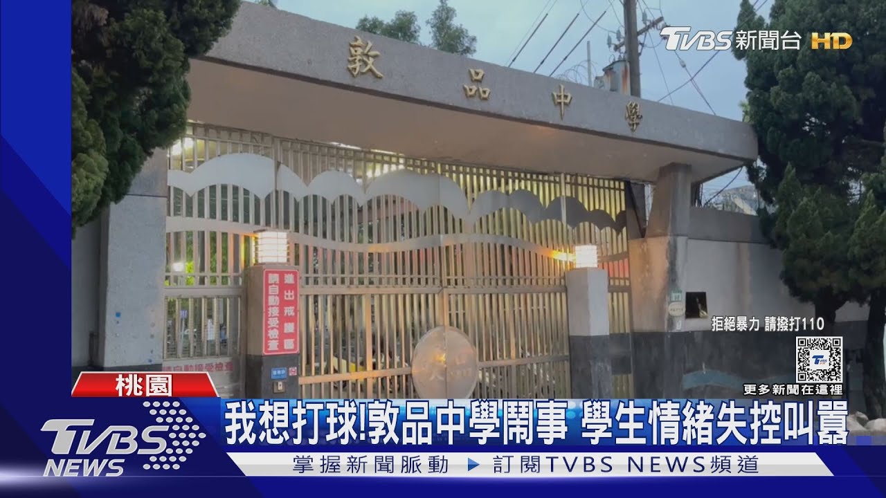 我想打球!敦品中學鬧事 學生情緒失控叫囂