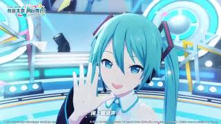 初音未来：缤纷舞台 - 主题曲《「世界」》中文版 | HATSUNE MIKU - COLORFUL STAGE - SEKAI Chinese Cover