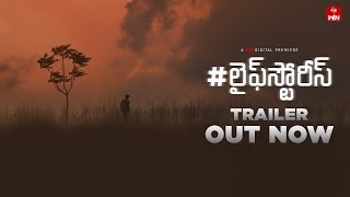 #Lifestories Official Trailer | Premieres Nov 07 | Satya Kethineedi  Shalini Kondepudi | ETVWIN